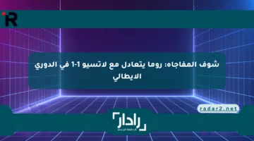 شوف المفاجأة: روما يتعادل مع لاتسيو 1-1 في الدوري الإيطالي